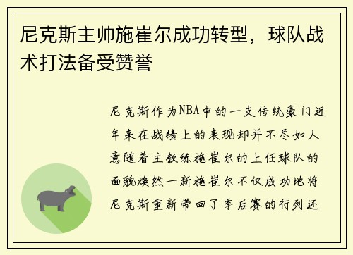 尼克斯主帅施崔尔成功转型，球队战术打法备受赞誉