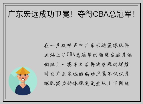 广东宏远成功卫冕！夺得CBA总冠军！
