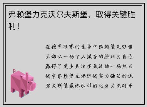 弗赖堡力克沃尔夫斯堡，取得关键胜利！