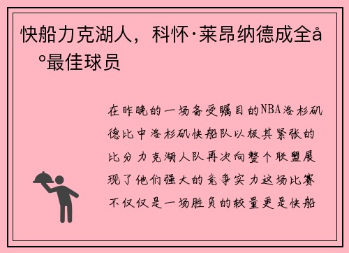 快船力克湖人，科怀·莱昂纳德成全场最佳球员