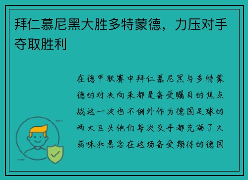 拜仁慕尼黑大胜多特蒙德，力压对手夺取胜利