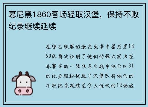 慕尼黑1860客场轻取汉堡，保持不败纪录继续延续