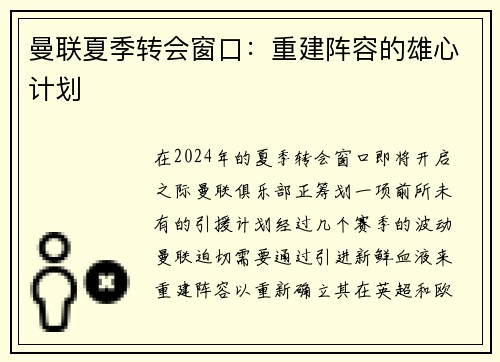 曼联夏季转会窗口：重建阵容的雄心计划