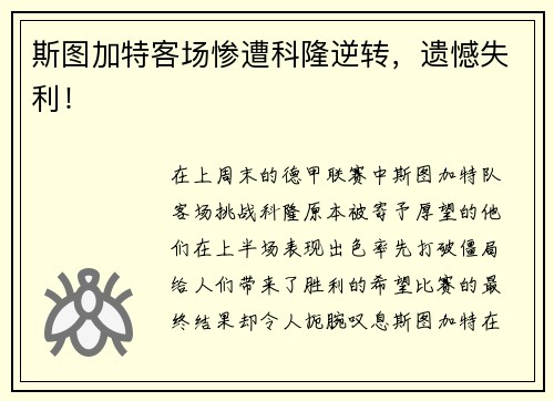 斯图加特客场惨遭科隆逆转，遗憾失利！