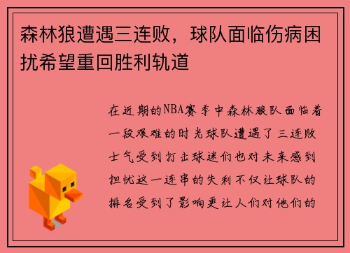 森林狼遭遇三连败，球队面临伤病困扰希望重回胜利轨道
