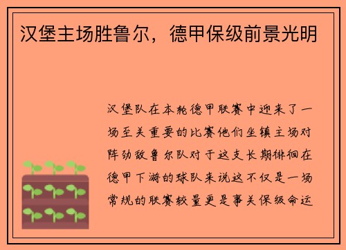 汉堡主场胜鲁尔，德甲保级前景光明