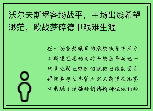 沃尔夫斯堡客场战平，主场出线希望渺茫，欧战梦碎德甲艰难生涯