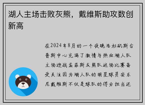 湖人主场击败灰熊，戴维斯助攻数创新高