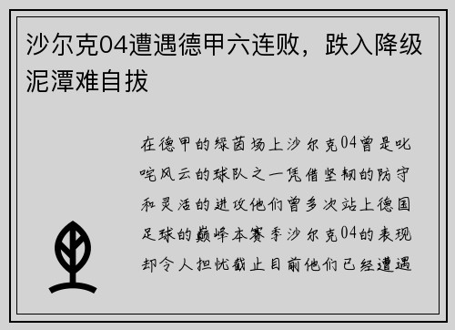 沙尔克04遭遇德甲六连败，跌入降级泥潭难自拔