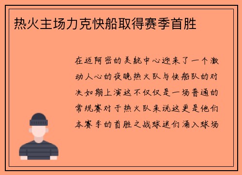 热火主场力克快船取得赛季首胜