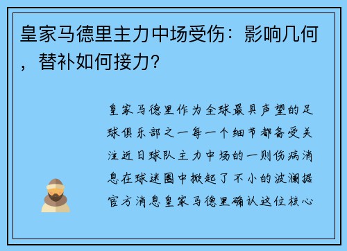 皇家马德里主力中场受伤：影响几何，替补如何接力？