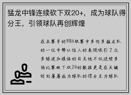 猛龙中锋连续砍下双20+，成为球队得分王，引领球队再创辉煌