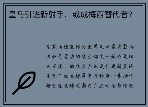 皇马引进新射手，或成梅西替代者？