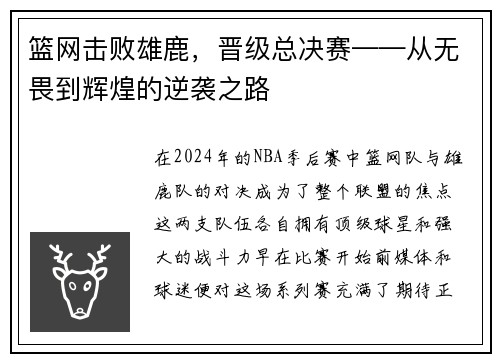 篮网击败雄鹿，晋级总决赛——从无畏到辉煌的逆袭之路