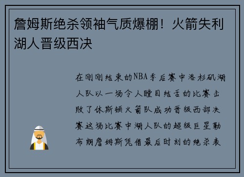 詹姆斯绝杀领袖气质爆棚！火箭失利湖人晋级西决