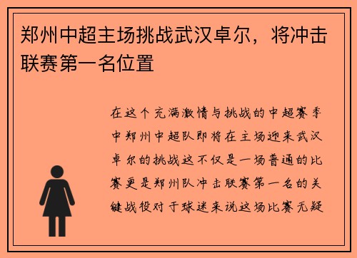 郑州中超主场挑战武汉卓尔，将冲击联赛第一名位置