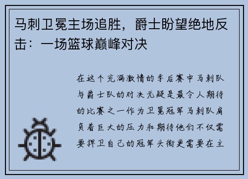 马刺卫冕主场追胜，爵士盼望绝地反击：一场篮球巅峰对决