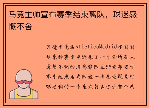 马竞主帅宣布赛季结束离队，球迷感慨不舍