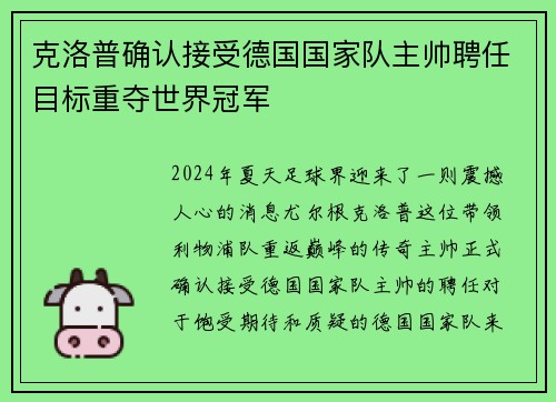 克洛普确认接受德国国家队主帅聘任目标重夺世界冠军