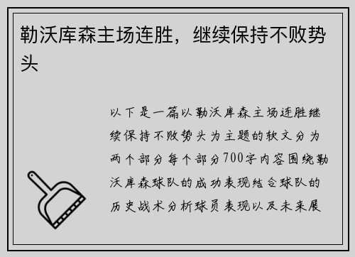 勒沃库森主场连胜，继续保持不败势头