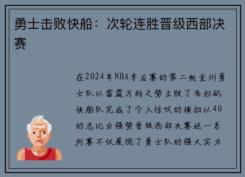 勇士击败快船：次轮连胜晋级西部决赛