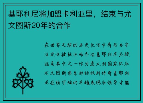 基耶利尼将加盟卡利亚里，结束与尤文图斯20年的合作