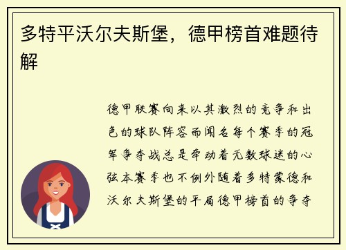 多特平沃尔夫斯堡，德甲榜首难题待解