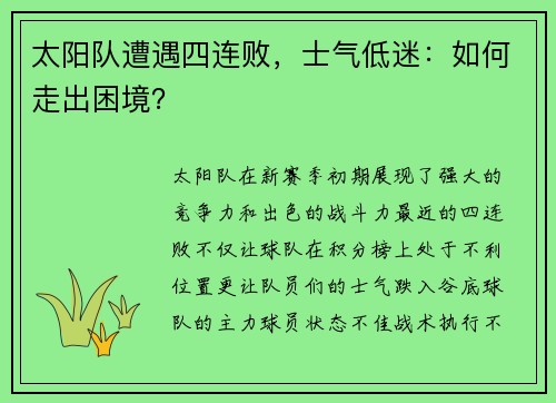 太阳队遭遇四连败，士气低迷：如何走出困境？