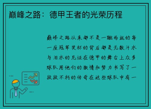 巅峰之路：德甲王者的光荣历程