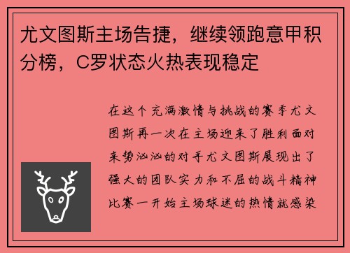 尤文图斯主场告捷，继续领跑意甲积分榜，C罗状态火热表现稳定