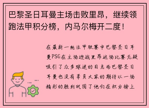 巴黎圣日耳曼主场击败里昂，继续领跑法甲积分榜，内马尔梅开二度！