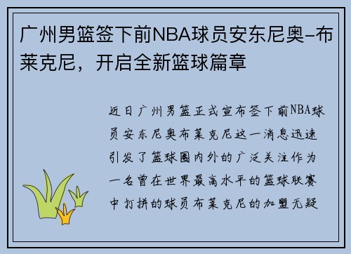 广州男篮签下前NBA球员安东尼奥-布莱克尼，开启全新篮球篇章