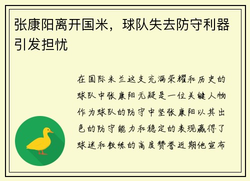 张康阳离开国米，球队失去防守利器引发担忧