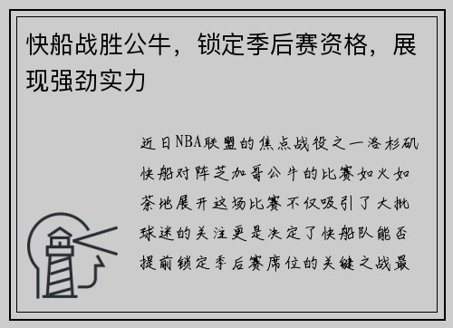 快船战胜公牛，锁定季后赛资格，展现强劲实力