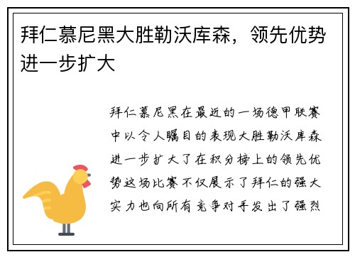 拜仁慕尼黑大胜勒沃库森，领先优势进一步扩大