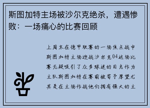斯图加特主场被沙尔克绝杀，遭遇惨败：一场痛心的比赛回顾