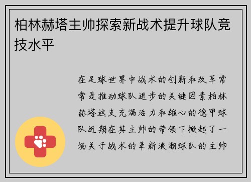 柏林赫塔主帅探索新战术提升球队竞技水平