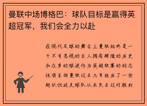 曼联中场博格巴：球队目标是赢得英超冠军，我们会全力以赴