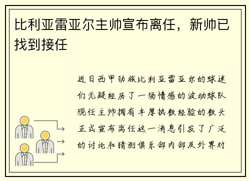 比利亚雷亚尔主帅宣布离任，新帅已找到接任