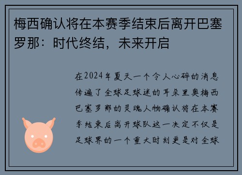 梅西确认将在本赛季结束后离开巴塞罗那：时代终结，未来开启