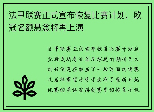 法甲联赛正式宣布恢复比赛计划，欧冠名额悬念将再上演