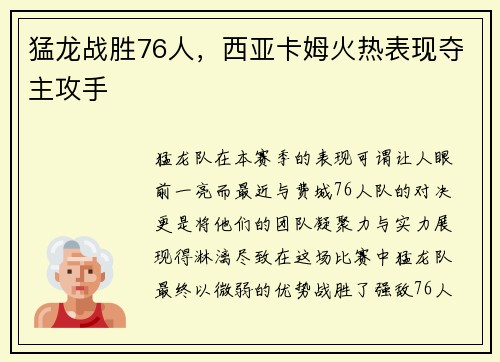 猛龙战胜76人，西亚卡姆火热表现夺主攻手