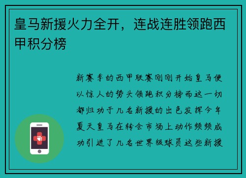 皇马新援火力全开，连战连胜领跑西甲积分榜