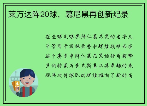 莱万达阵20球，慕尼黑再创新纪录