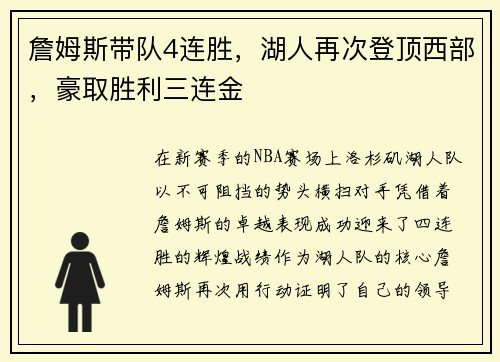 詹姆斯带队4连胜，湖人再次登顶西部，豪取胜利三连金