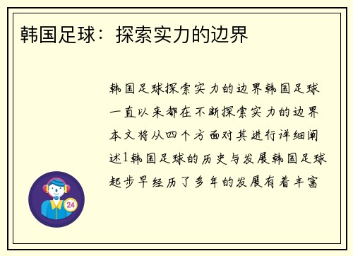 韩国足球：探索实力的边界