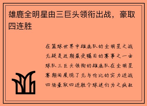 雄鹿全明星由三巨头领衔出战，豪取四连胜