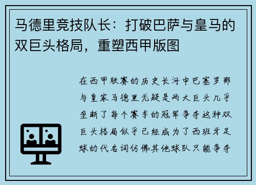 马德里竞技队长：打破巴萨与皇马的双巨头格局，重塑西甲版图