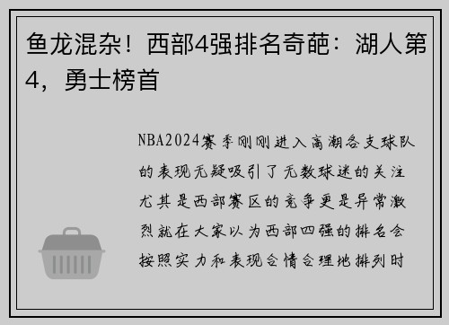 鱼龙混杂！西部4强排名奇葩：湖人第4，勇士榜首