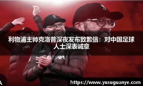 利物浦主帅克洛普深夜发布致歉信：对中国足球人士深表诚意
